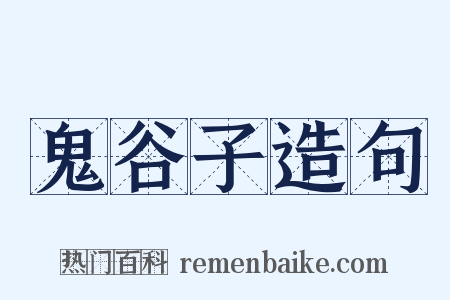 鬼谷子造句是什么意思的图片